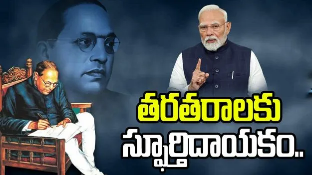 దేశ నిర్మాణంలో అంబేడ్కర్ కృషి స్ఫూర్తిదాయకం: ప్రధాని మోదీ
