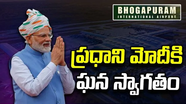 భోగాపురం విమానాశ్రయానికి చేరుకున్న ప్రధాని మోదీ..  స్వాగతం పలికిన గవర్నర్, సీఎం