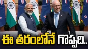 న్యూజిలాండ్‌తో భారత్ స్వేచ్ఛా వాణిజ్య ఒప్పందం.. ఈ ఏడాది చివరి నుంచి అమల్లోకి..