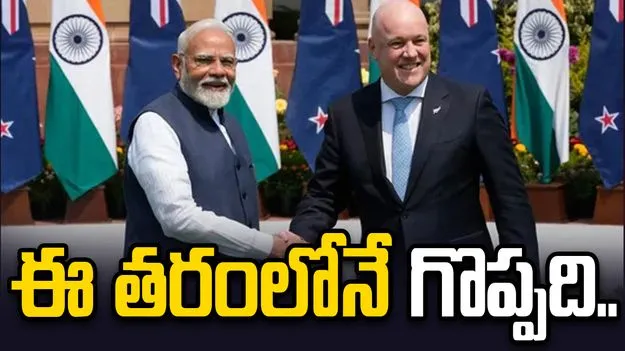 న్యూజిలాండ్‌తో భారత్ స్వేచ్ఛా వాణిజ్య ఒప్పందం.. ఈ ఏడాది చివరి నుంచి అమల్లోకి..