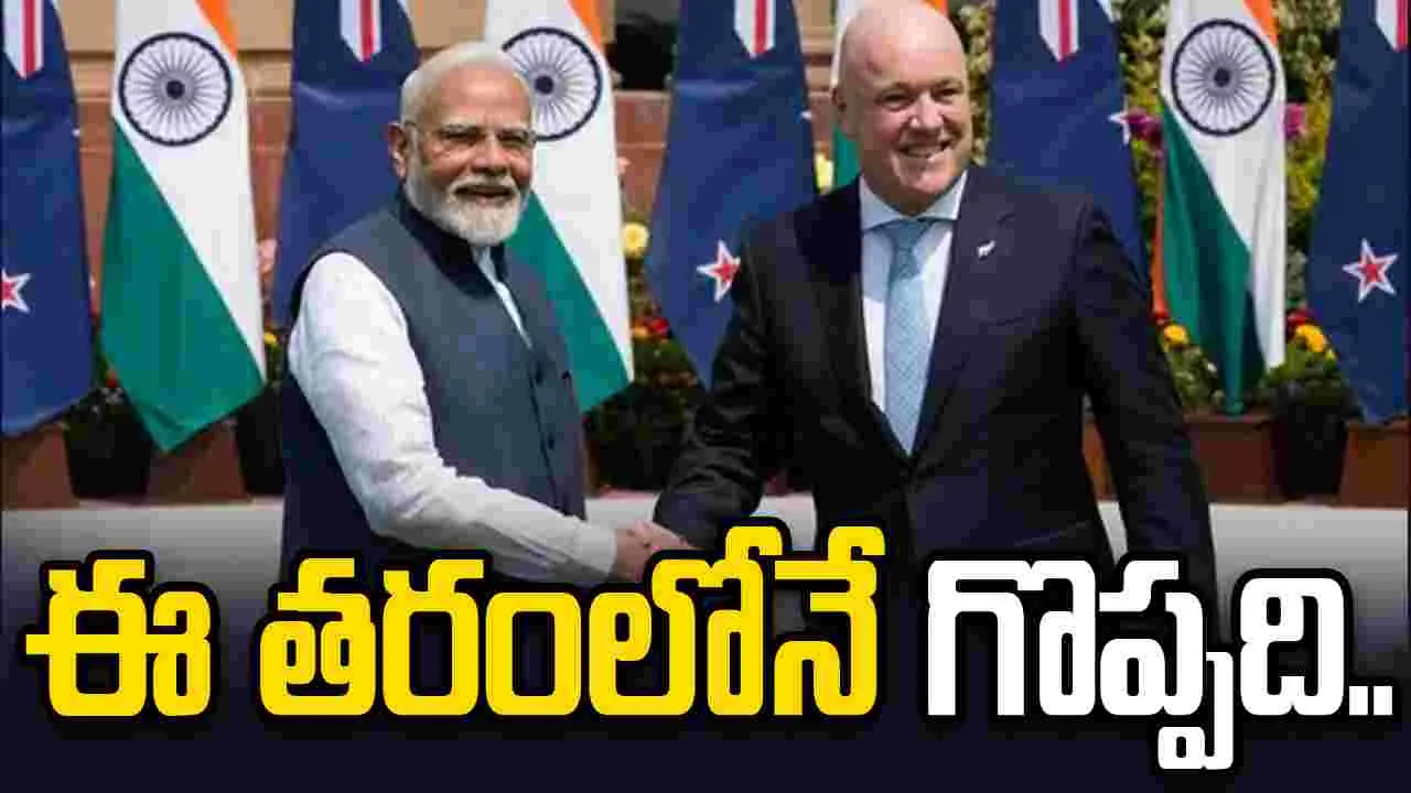 న్యూజిలాండ్‌తో భారత్ స్వేచ్ఛా వాణిజ్య ఒప్పందం.. ఈ ఏడాది చివరి నుంచి అమల్లోకి..