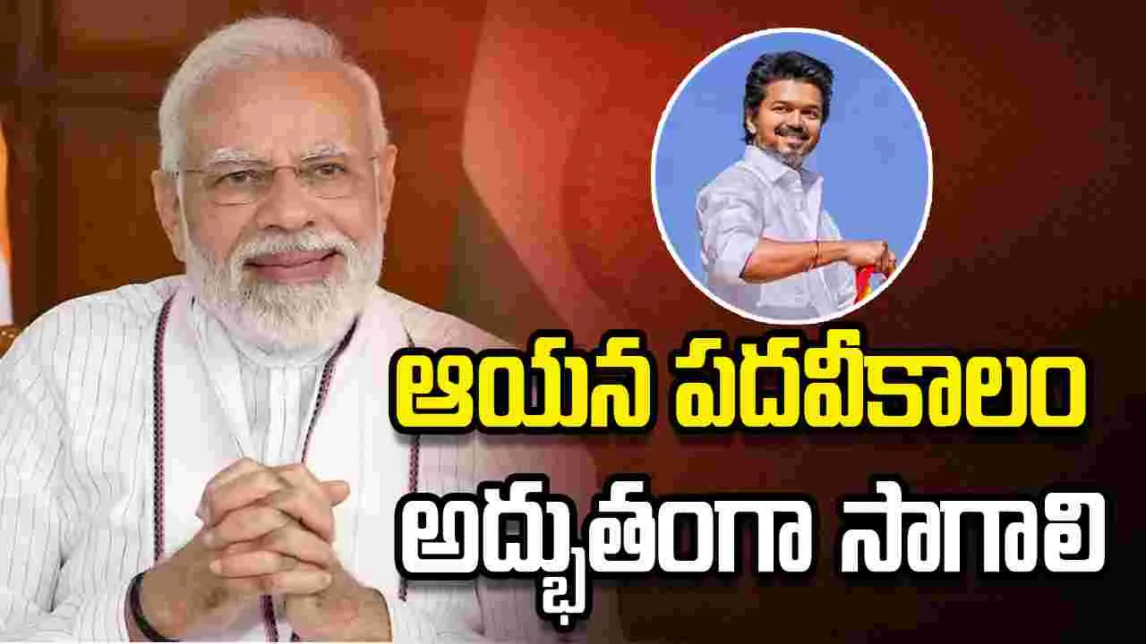 తమిళనాడు సీఎం విజయ్‌కు పీఎం మోదీ, డిప్యూటీ సీఎం పవన్ అభినందనలు