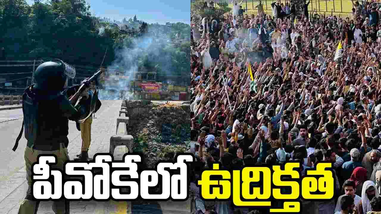 పీవోకేలో భగ్గుమన్న ఆందోళనలు.. కాల్పులు జరిపిన భద్రతా బలగాలు.. ఒకరి మృతి..