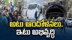పీఓకేలో ఉద్రిక్తత.. కశ్మీర్‌లో జోజిలా సంబరాలు