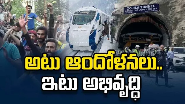 పీఓకేలో ఉద్రిక్తత.. కశ్మీర్‌లో జోజిలా సంబరాలు