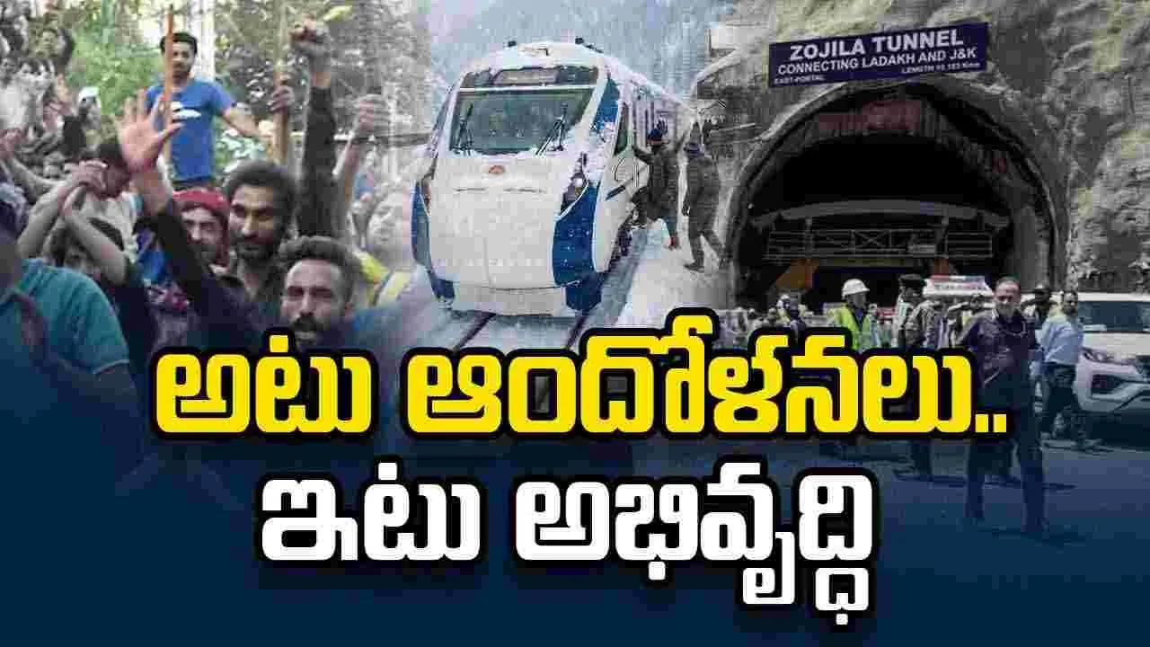 పీఓకేలో ఉద్రిక్తత.. కశ్మీర్‌లో జోజిలా సంబరాలు