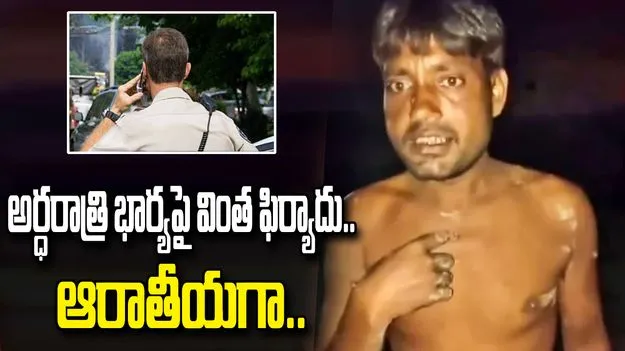 భార్యపై అర్ధరాత్రి వింత ఫిర్యాదు.. విచారణలో భర్త చెప్పింది విని నోరెళ్లబెట్టిన పోలీసులు