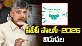 ఏపీ పీపీపీ పాలసీ-2026 విడుదల.. రూ.1,500 కోట్ల వయబిలిటీ గ్యాప్ ఫండింగ్