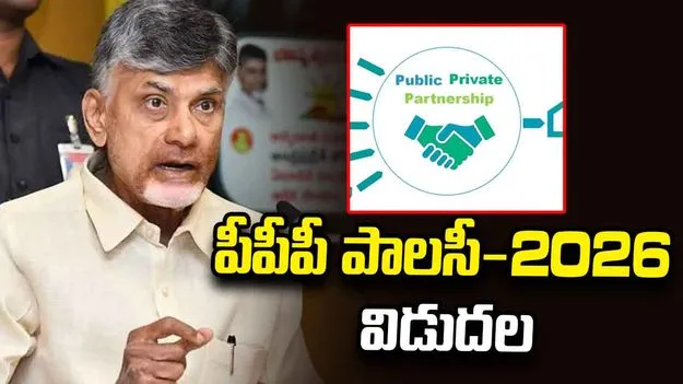 ఏపీ పీపీపీ పాలసీ-2026 విడుదల.. రూ.1,500 కోట్ల వయబిలిటీ గ్యాప్ ఫండింగ్