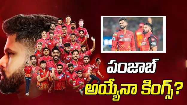 పంజాబ్‌ అయ్యేనా కింగ్స్‌?