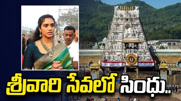 తిరుమల శ్రీవారి సుప్రభాత సేవలో పాల్గొన్న పీవీ సింధు..