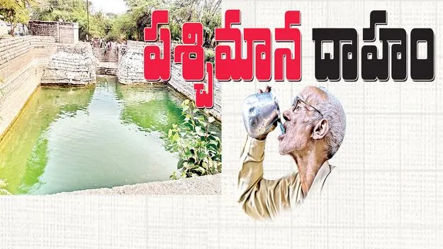 పశ్చిమాన దాహం