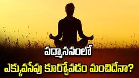 పద్మాసనంలో ఎక్కువసేపు కూర్చోవడం మంచిదేనా?
