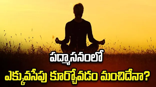 పద్మాసనంలో ఎక్కువసేపు కూర్చోవడం మంచిదేనా?