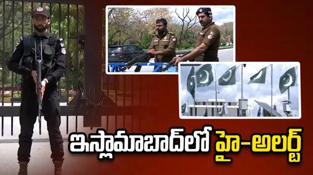 అమెరికా-ఇరాన్ చర్చల వేళ కోటలా మారిన ఇస్లామాబాద్.. రెండు రోజుల పాటు సెలవు ప్రకటన!