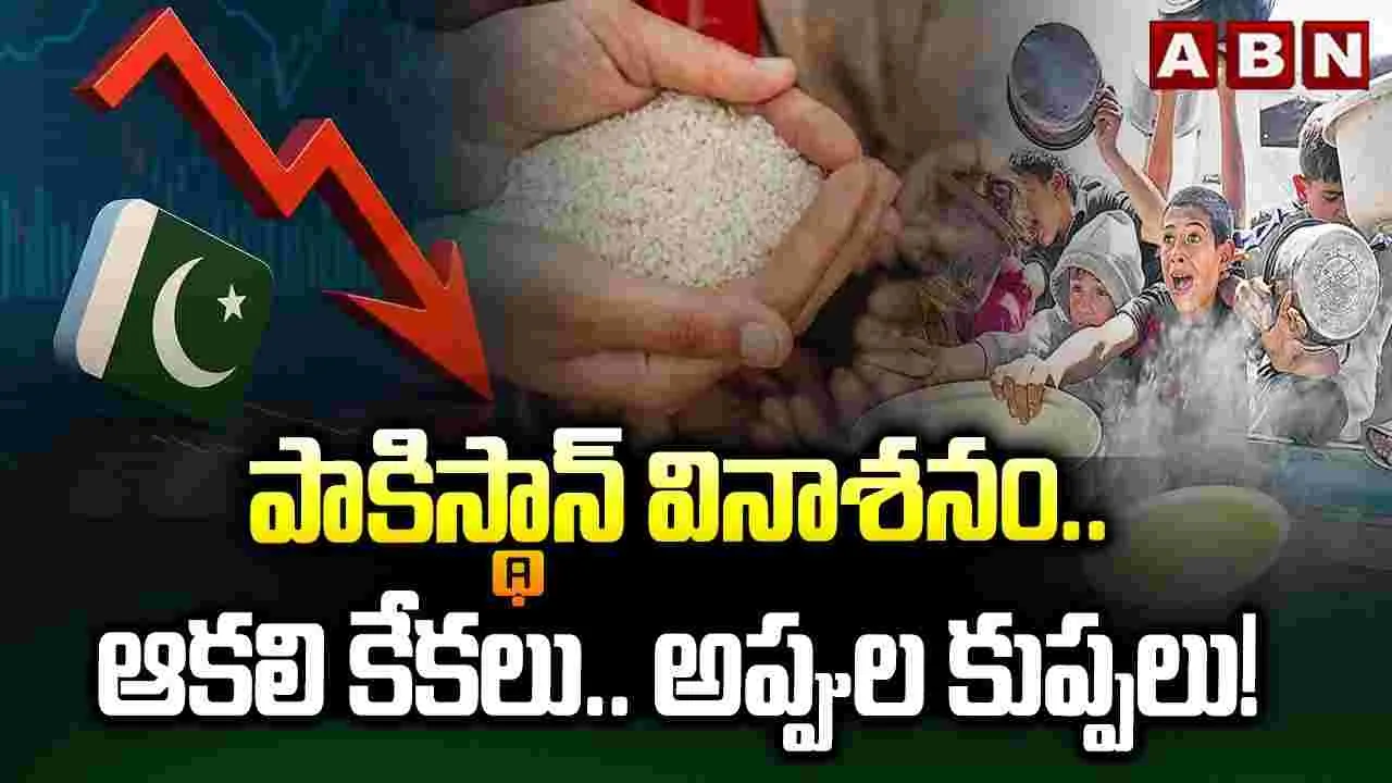 తీవ్ర ఆర్థిక సంక్షోభంలో పాకిస్థాన్..
