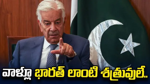 వాళ్లూ భారత్ లాంటి శత్రువులే.. చంపడం తప్పుకాదు: పాక్ రక్షణ మంత్రి