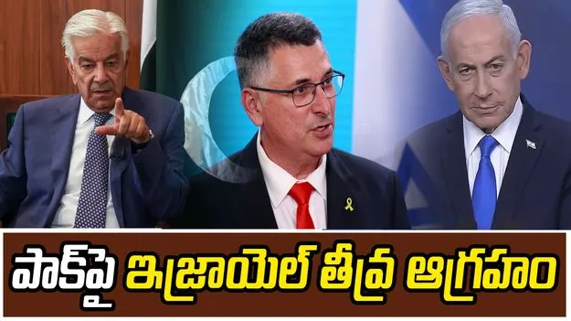 పాకిస్థాన్ రక్షణ మంత్రి వ్యాఖ్యలపై ఇజ్రాయెల్ తీవ్ర ఆగ్రహం
