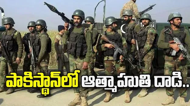 పాకిస్థాన్‌లో ఆత్మాహుతి దాడి.. 15 మంది మృతి.. 
