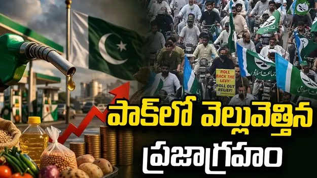 భారీగా పెరిగిన నిత్యావసరాల ధరలు.. వీధుల్లో పాక్ ప్రజల నిరసనలు