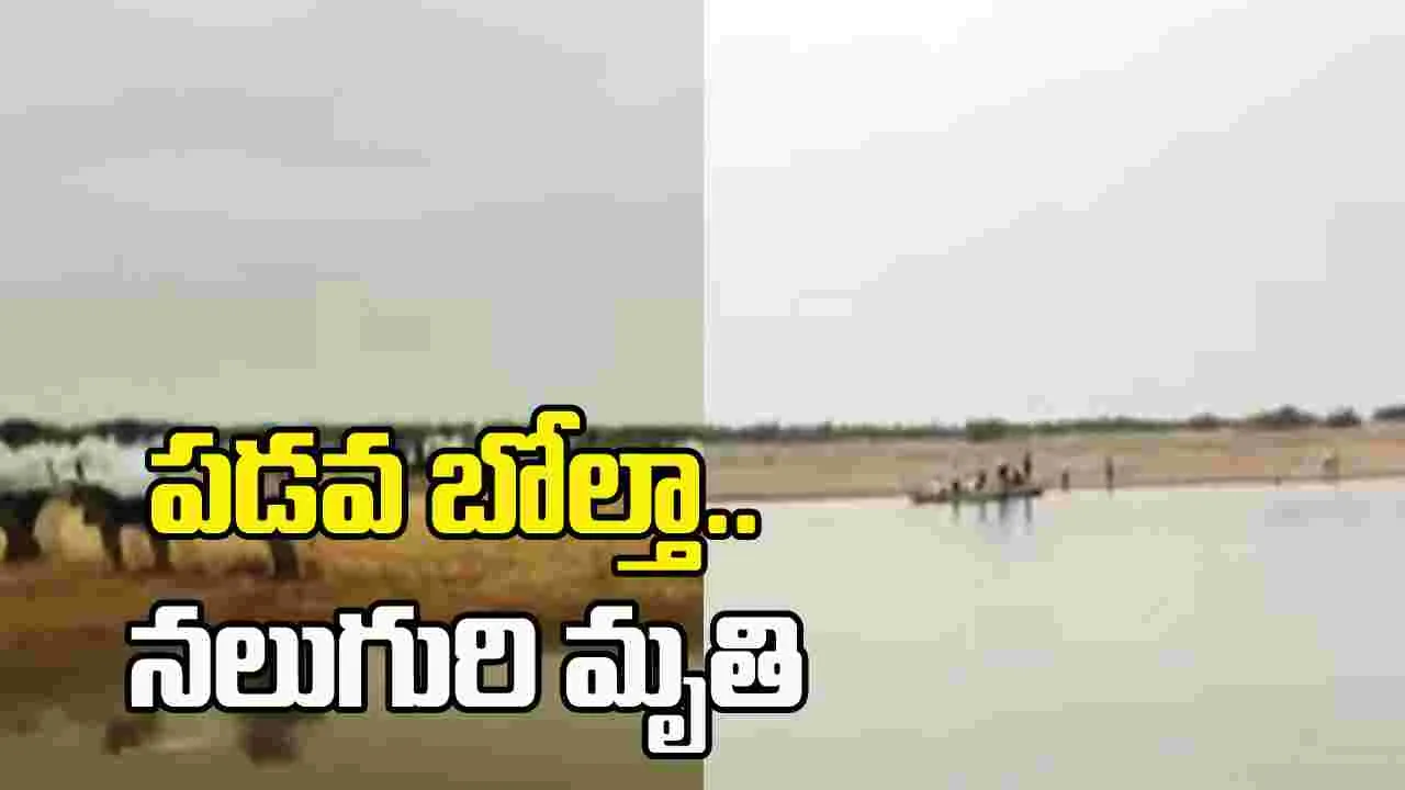 పల్నాడు జిల్లాలో విషాదం.. పడవ బోల్తా పడి నలుగురి మృతి