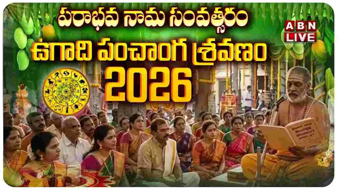 పరాభవ నామ సంవత్సరం - ఉగాది పంచాంగ శ్రవణం 2026 