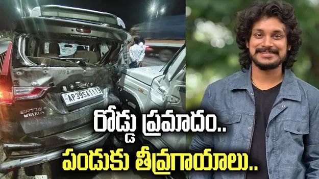 ఢీ జోడి డ్యాన్స్ మాస్టర్‌ పండుకు రోడ్డు ప్రమాదం