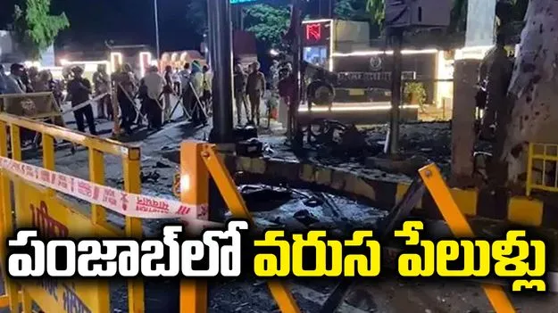 పంజాబ్‌లో రెండు భారీ పేలుడు ఘటనలు.. అప్రమత్తమైన భద్రతా దళాలు..