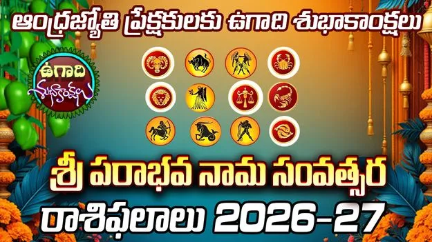 శ్రీ పరాభవ నామ సంవత్సర రాశిఫలాలు (జన్మనక్షత్రం ఆధారంగా)