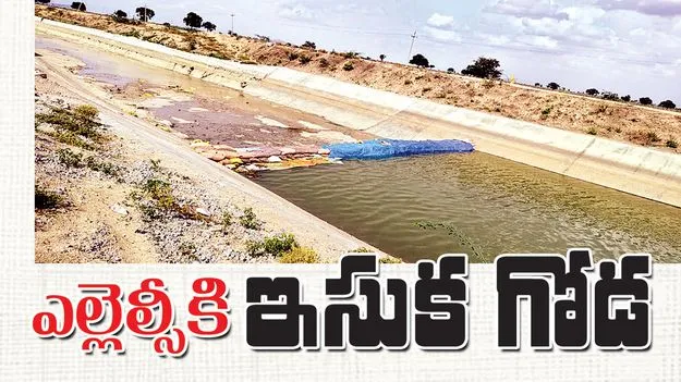 ఎల్లెల్సీకి ‘ఇసుక గోడ’..!