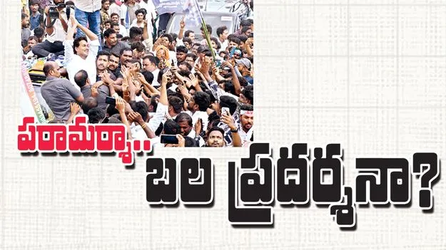 పరామర్శా...బల ప్రదర్శనా?