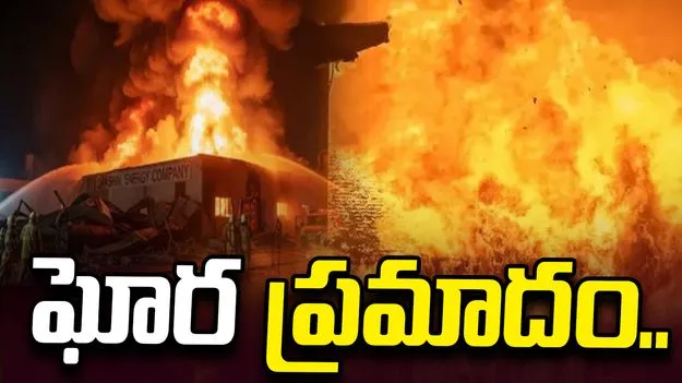 అనకాపల్లి జిల్లా పరవాడ ఫార్మాసిటీలో భారీ అగ్నిప్రమాదం
