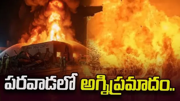 అనకాపల్లి జిల్లా పరవాడ ఫార్మాసిటీలో భారీ అగ్నిప్రమాదం