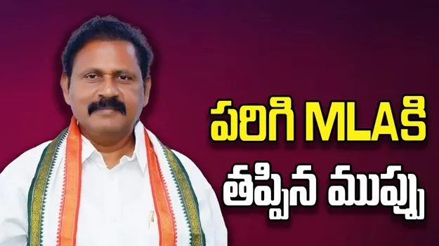 పరిగి ఎమ్మెల్యే రామ్మోహన్ రెడ్డికి తప్పిన ముప్పు.. కుల్కచర్లలో డ్రోన్ ప్రదర్శనలో అపశృతి!