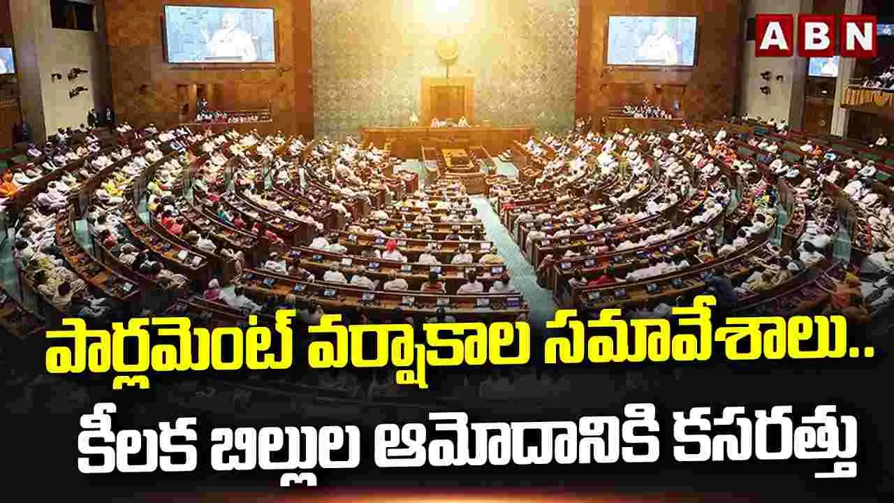 పార్లమెంట్ వర్షాకాల సమావేశాలు.. కీలక బిల్లుల ఆమోదానికి కసరత్తు..