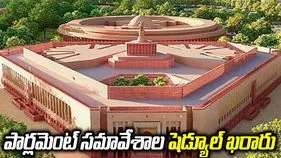 పార్లమెంట్ వర్షాకాల సమావేశాల తేదీల ఖరారు.. జులై 20 నుంచి మొదలు..