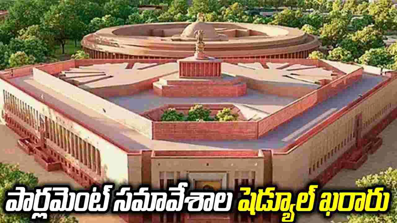 పార్లమెంట్ వర్షాకాల సమావేశాల తేదీల ఖరారు.. జులై 20 నుంచి మొదలు..