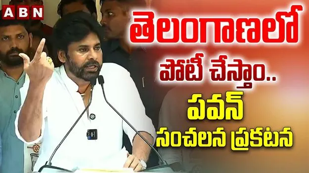 తెలంగాణలో జనసేన పోటీ చేస్తుంది: పవన్ కల్యాణ్
