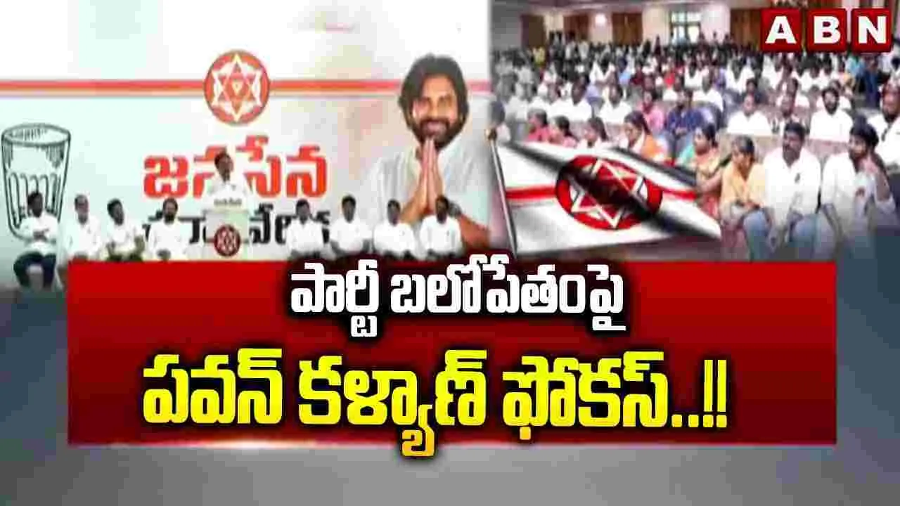 పార్టీ బలోపేతంపై పవన్ కల్యాణ్ ఫోకస్..!!