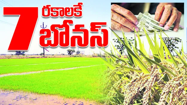  ఏడు రకాలకే బోనస్‌..