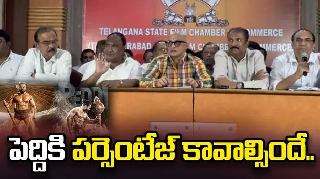 పెద్దికి పర్సెంటేజ్ కావాల్సిందే.. ఎగ్జిబిటర్స్ అసోసియేషన్ కీలక నిర్ణయం