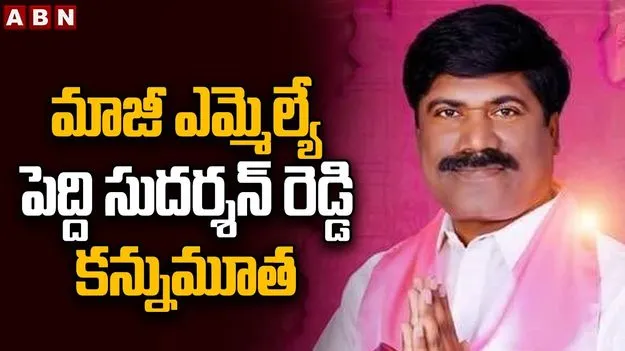తెలంగాణ ఉద్యమకారుడు, మాజీ ఎమ్మెల్యే పెద్ది సుదర్శన్ రెడ్డి కన్నుమూత..