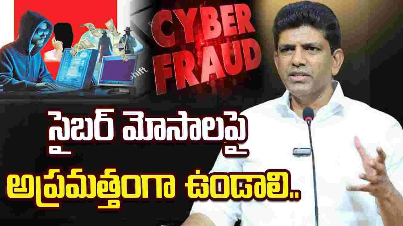 సైబర్‌ మోసాలపై ప్రజలు అప్రమత్తంగా ఉండాలి: కేంద్ర మంత్రి పెమ్మసాని