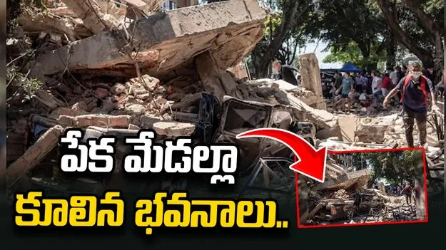 కొలంబియాలో భూకంప విలయం.. పేక మేడల్లా కూలిన భవనాలు.. 