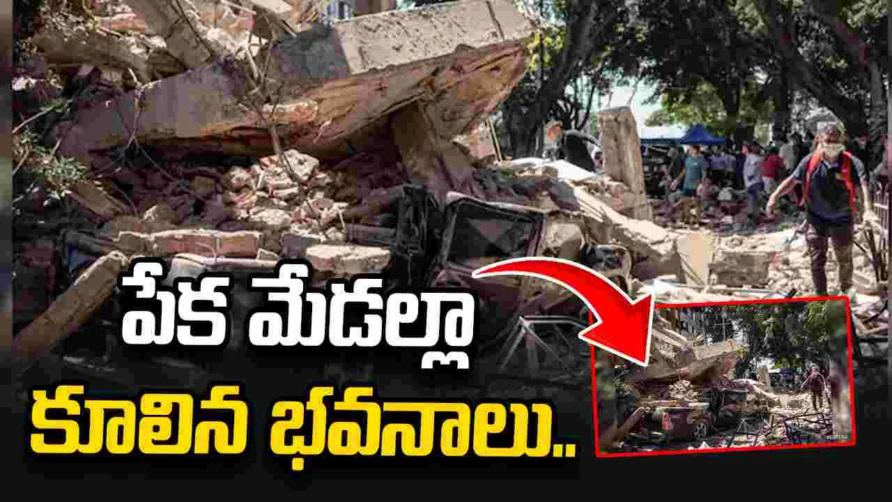 కొలంబియాలో భూకంప విలయం.. పేక మేడల్లా కూలిన భవనాలు.. 