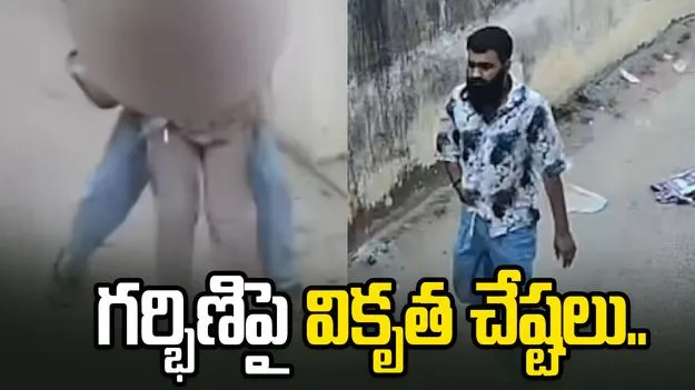 మానవ మృగం.. గర్భిణి అని కూడా చూడకుండా.. 