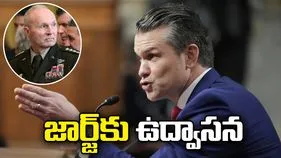 అమెరికా ఆర్మీ చీఫ్ ఆఫ్ స్టాఫ్ జనరల్‌ జార్జ్‌కు ఉద్వాసన