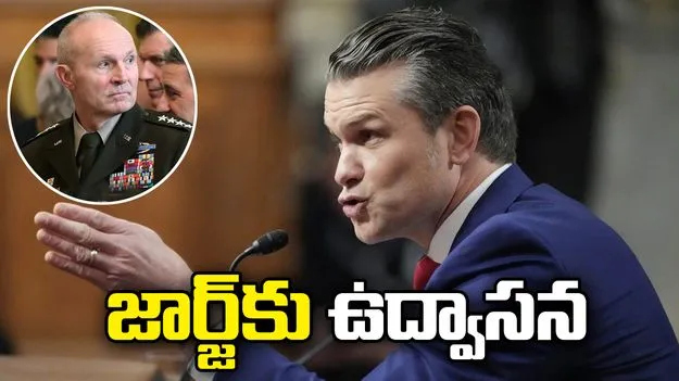 అమెరికా ఆర్మీ చీఫ్ ఆఫ్ స్టాఫ్ జనరల్‌ జార్జ్‌కు ఉద్వాసన