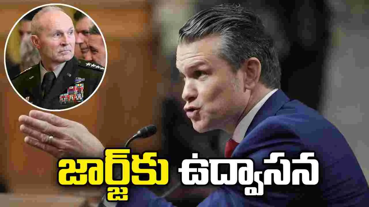 అమెరికా ఆర్మీ చీఫ్ ఆఫ్ స్టాఫ్ జనరల్‌ జార్జ్‌కు ఉద్వాసన