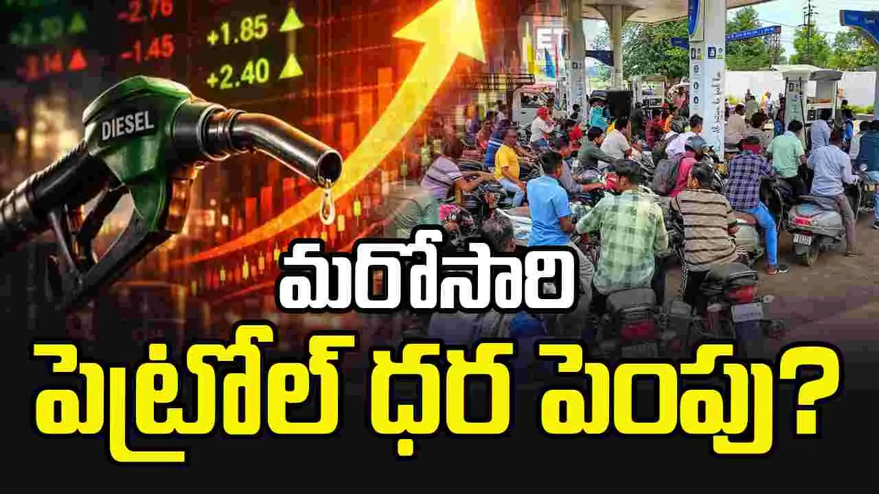 మరోసారి పెట్రోల్ ధర పెంపు? రూ.10 వరకూ పెంచే ఛాన్స్..